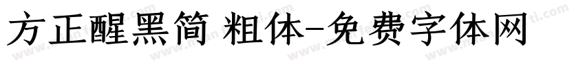 方正醒黑简 粗体字体转换